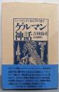 ゲルマン神話─ニーベルンゲンからリルケまで…