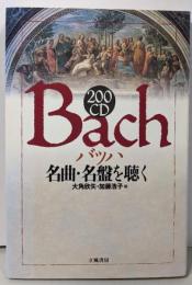 200CDバッハ : 名曲・名盤を聴く
