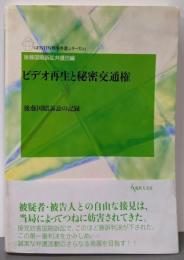 ビデオ再生と秘密交通権: 後藤国賠訴訟の記録(GENJIN刑事弁護シリーズ 1)