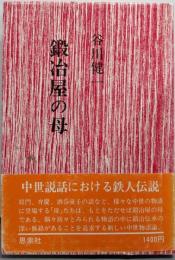 鍛冶屋の母