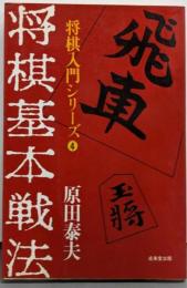 将棋基本戦法<入門シリーズ>