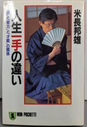 人生一手の違い :「運」と「努力」と「才能」の関係<ノン・ポシェット>
