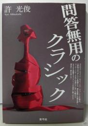問答無用のクラシック