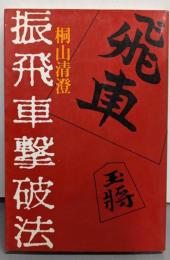 振飛車撃破法