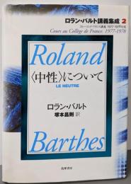 〈中性〉について : コレージュ・ド・フランス講義1977-1978年度<ロラン・バルト講義集成 2>