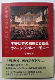 宇野功芳の白熱CD談義ウィーン・フィルハーモニー