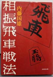 相振飛車戦法