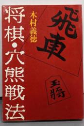 将棋・穴熊戦法