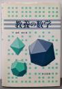 教養の数学
