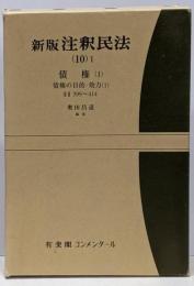 新版 注釈民法 (10)1 債権(1)