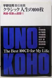 クラシック人生の100枚─異論・反論vs返答付(ONTOMO MOOK)