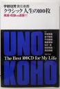 クラシック人生の100枚─異論・反論vs返答付(ONTOMO MOOK)