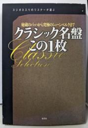 クラシック名盤この1枚: スジガネ入りのリスナーが選ぶ秘蔵のバッハから究極のシェーンベルクまで