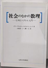 社会のなかの数理 ー行列とベクトル入門ー