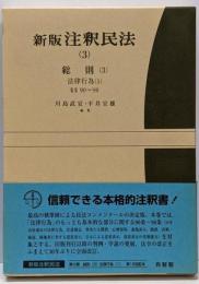 注釈民法 3 新版 総則(3)