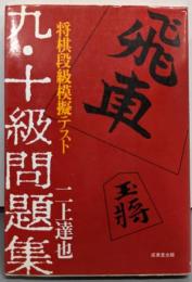 将棋段級模擬テスト九・十級問題集