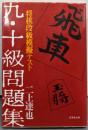 将棋段級模擬テスト九・十級問題集