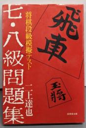 七・八級問題集─将棋段級模擬テスト