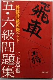 五・六級問題集─将棋段級模擬テスト