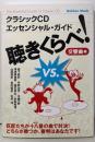 クラシックCDエッセンシャル・ガイド聴きくらべ!(交響曲編) (Gakken Mook)