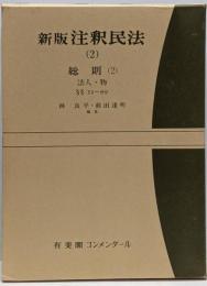 新版 注釈民法〈2〉 総則(2)