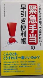 これだけは知っておきたい!「緊急手当」の早引き便利帳<青春新書PLAY BOOKS P-1001>