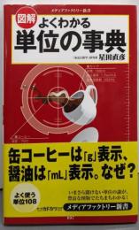 図解よくわかる単位の事典<メディアファクトリー新書 097>