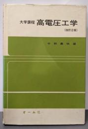 高電圧工学 : 大学課程 改訂2版