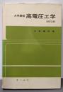 高電圧工学 : 大学課程 改訂2版