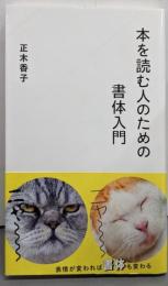本を読む人のための書体入門 (星海社新書 40)