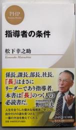 指導者の条件 (PHPビジネス新書)