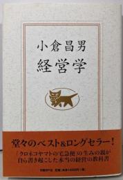 小倉昌男　経営学