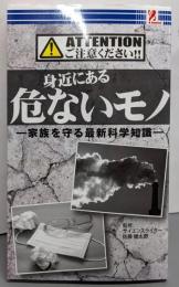 身近にある危ないモノ
