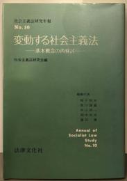 変動する社会主義法 : 基本概念の再検討<社会主義法研究年報no.10>