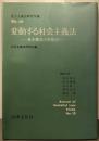 変動する社会主義法 : 基本概念の再検討<社会主義法研究年報no.10>