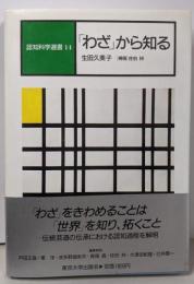 「わざ」から知る<認知科学選書 14>