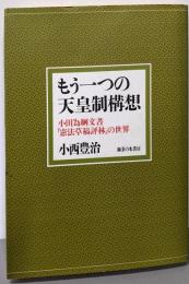 もう一つの天皇制構想 : 小田為綱文書「憲法草稿評林」の世界