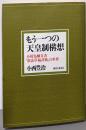 もう一つの天皇制構想 : 小田為綱文書「憲法草稿評林」の世界