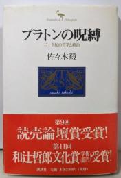 プラトンの呪縛: 二十世紀の哲学と政治