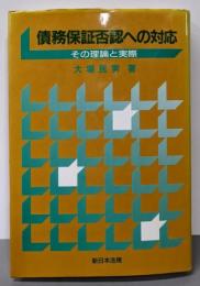 債務保証否認への対応: その理論と実際