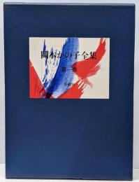 岡本かの子全集 1