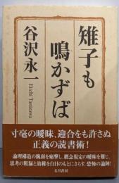 雉子も鳴かずば