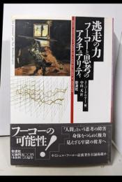 逃走の力: フーコーと思考のアクチュアリティー