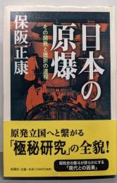 日本の原爆: その開発と挫折の道程