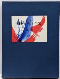 岡本かの子全集 第2巻