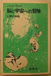 脳と宇宙への冒険─人間の神秘