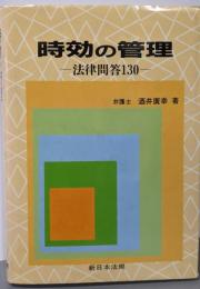 時効の管理: 法律問答130