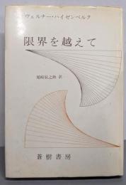 限界を越えて