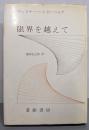限界を越えて