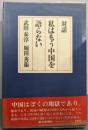 私はもう中国を語らない─対話